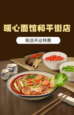 面馆抢购满血版新店开业活动配图海报