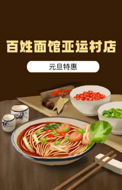 面馆抢购满血版元旦活动配图海报