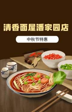 面馆抢购满血版中秋节活动配图海报