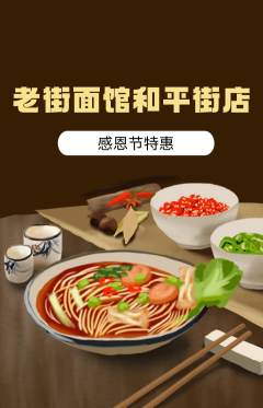 面馆抢购多单品抢购感恩节活动配图海报