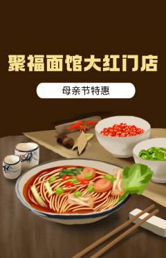 面馆抢购多单品抢购母亲节活动配图海报