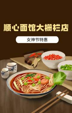 面馆抢购多单品抢购女神节活动配图海报