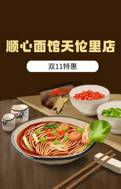 面馆抢购多单品抢购双11活动配图海报