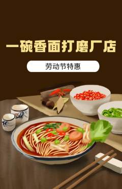 面馆抢购多单品抢购劳动节活动配图海报