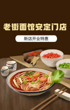 面馆抢购多单品抢购新店开业活动配图海报