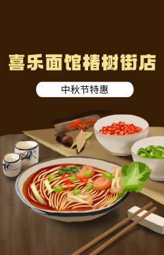 面馆抢购多单品抢购中秋节活动配图海报