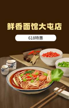 面馆抢购套组抢购618活动配图海报