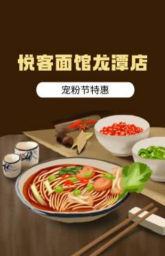 面馆抢购套组抢购宠粉节活动配图海报