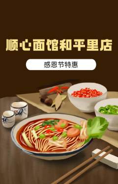 面馆抢购套组抢购感恩节活动配图海报