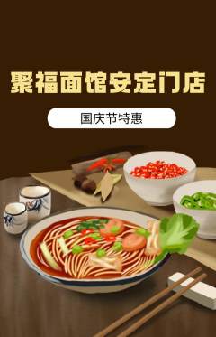 面馆抢购套组抢购国庆节活动配图海报