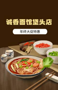 面馆抢购套组抢购年终大促活动配图海报