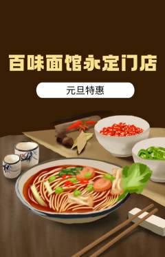 面馆抢购套组抢购元旦活动配图海报