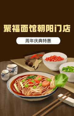 面馆抢购套组抢购周年庆典活动配图海报