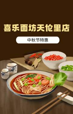 面馆抢购套组抢购中秋节活动配图海报
