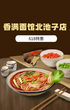 面馆抢购自选套组抢购618活动配图海报