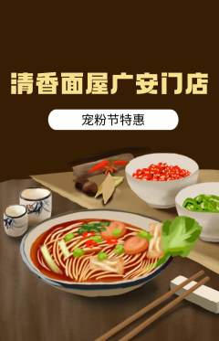 面馆抢购自选套组抢购宠粉节活动配图海报