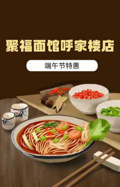 面馆抢购自选套组抢购端午节活动配图海报