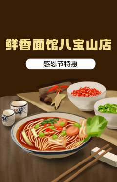 面馆抢购自选套组抢购感恩节活动配图海报