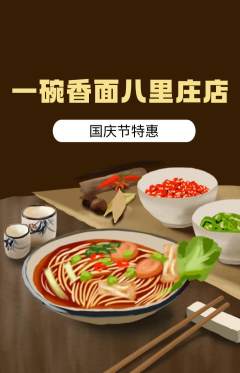 面馆抢购自选套组抢购国庆节活动配图海报