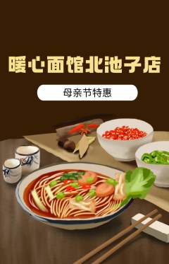 面馆抢购自选套组抢购母亲节活动配图海报