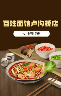 面馆抢购自选套组抢购女神节活动配图海报
