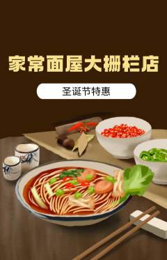 面馆抢购自选套组抢购圣诞节活动配图海报