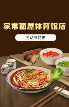 面馆抢购自选套组抢购劳动节活动配图海报