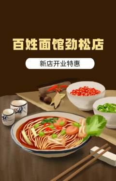 面馆抢购自选套组抢购新店开业活动配图海报