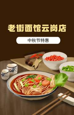 面馆抢购自选套组抢购中秋节活动配图海报