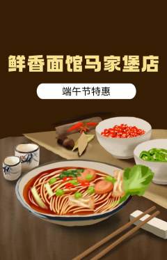 面馆抢购单品抢购端午节活动配图海报