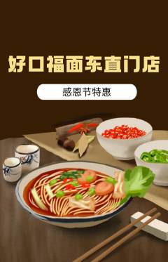 面馆抢购单品抢购感恩节活动配图海报