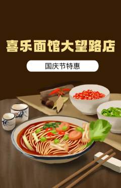 面馆抢购单品抢购国庆节活动配图海报