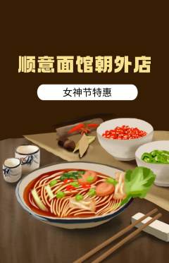 面馆抢购单品抢购女神节活动配图海报