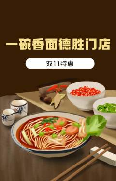 面馆抢购单品抢购双11活动配图海报