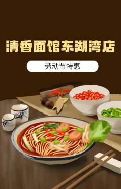 面馆抢购单品抢购劳动节活动配图海报