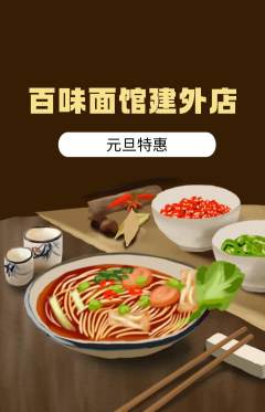 面馆抢购单品抢购元旦活动配图海报
