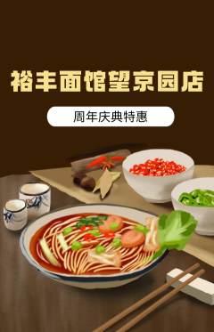 面馆抢购单品抢购周年庆典活动配图海报