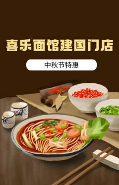 面馆抢购单品抢购中秋节活动配图海报