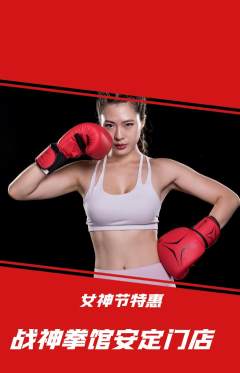 拳击格斗抢购满血版女神节活动配图海报
