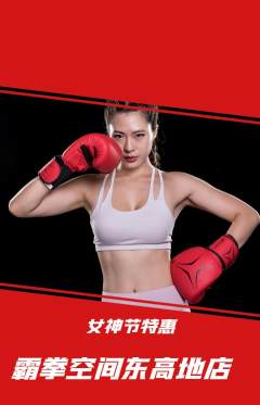 拳击格斗抢购多单品抢购女神节活动配图海报