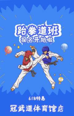 跆拳道抢购满血版618活动配图海报