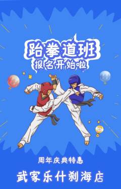 跆拳道抢购满血版周年庆典活动配图海报