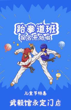 跆拳道抢购多单品抢购儿童节活动配图海报