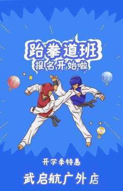 跆拳道抢购多单品抢购开学季活动配图海报