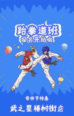 跆拳道抢购多单品抢购母亲节活动配图海报