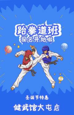 跆拳道抢购多单品抢购圣诞节活动配图海报