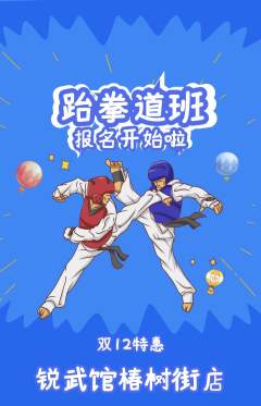 跆拳道抢购套组抢购双12活动配图海报