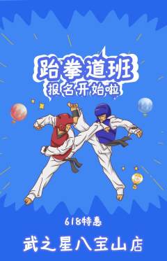 跆拳道抢购套组抢购618活动配图海报