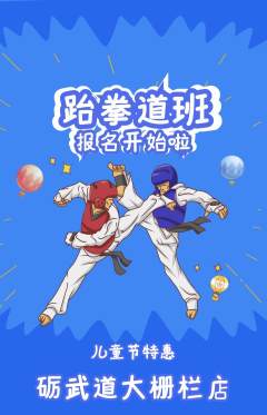 跆拳道抢购套组抢购儿童节活动配图海报