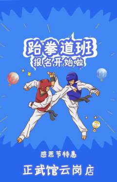 跆拳道抢购套组抢购感恩节活动配图海报